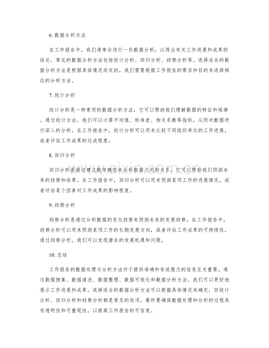 工作报告的数据处理与分析方法.docx_第2页