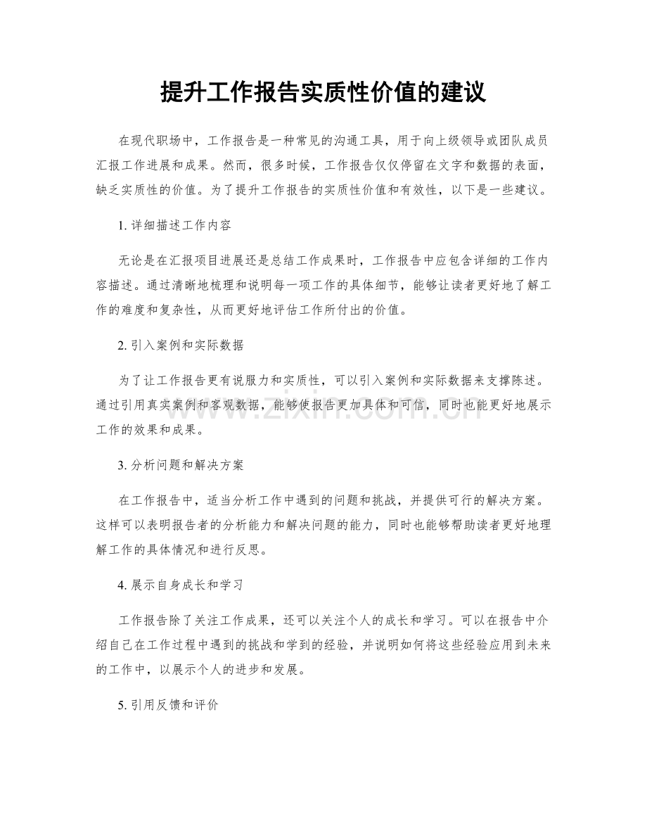 提升工作报告实质性价值的建议.docx_第1页