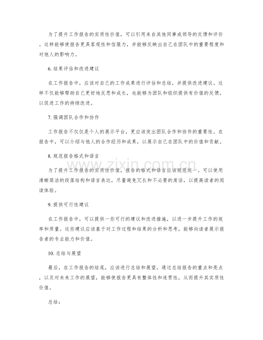 提升工作报告实质性价值的建议.docx_第2页