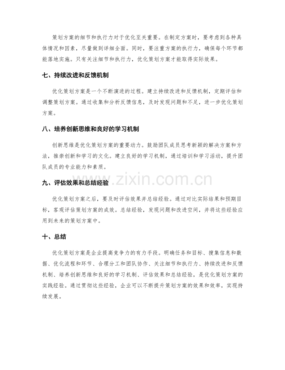 优化策划方案的实践经验.docx_第2页