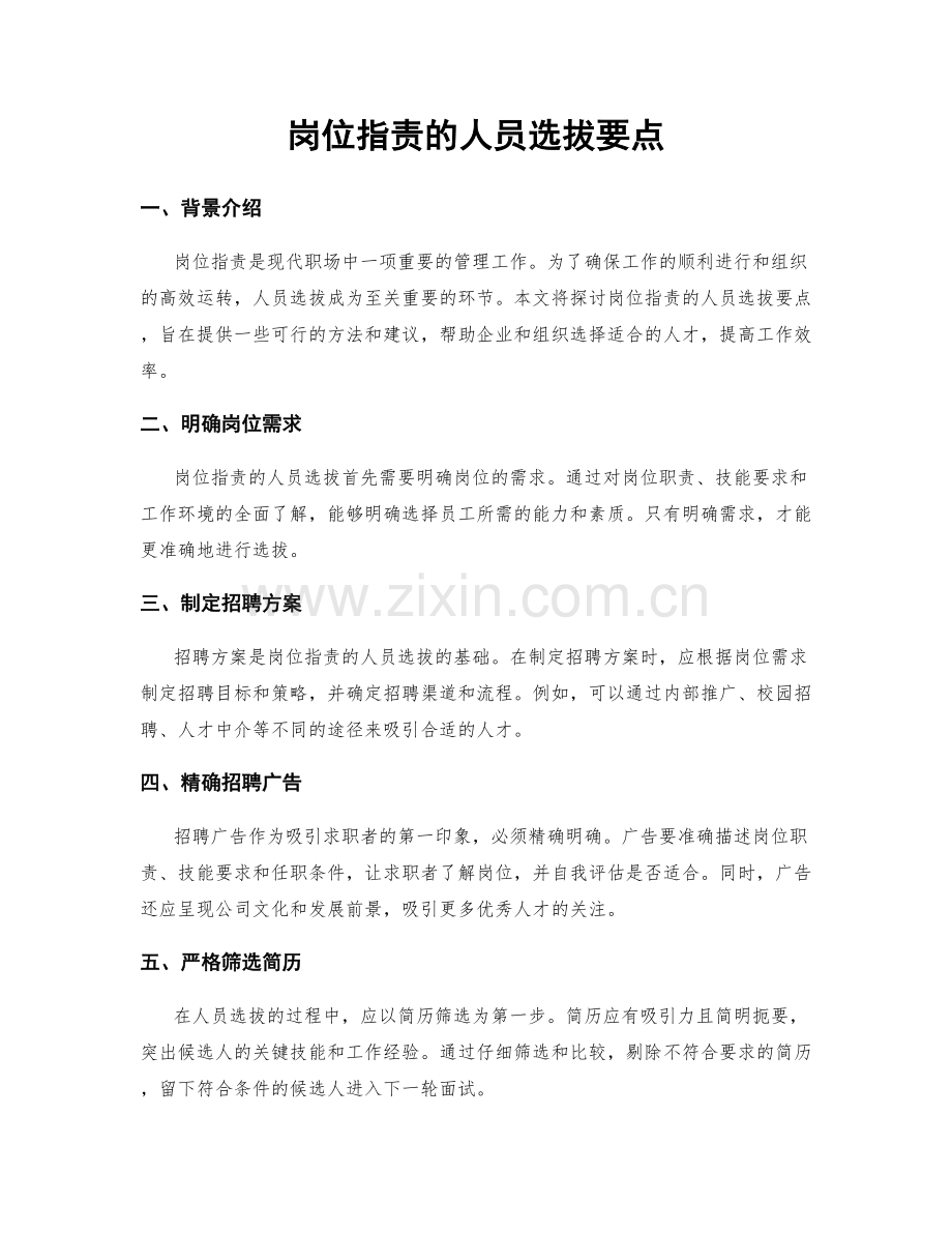 岗位职责的人员选拔要点.docx_第1页