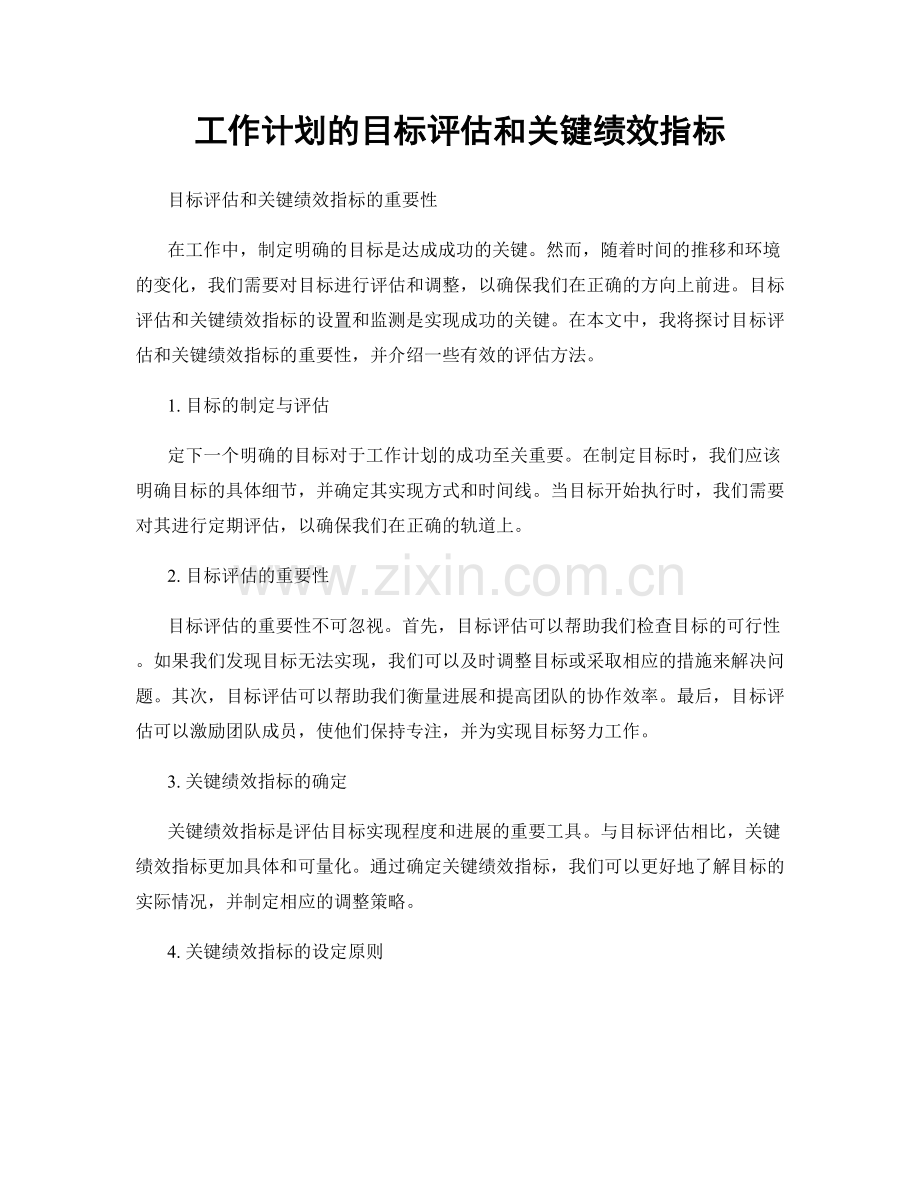 工作计划的目标评估和关键绩效指标.docx_第1页