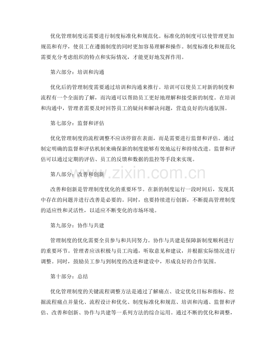 优化管理制度的关键流程调整方法.docx_第2页