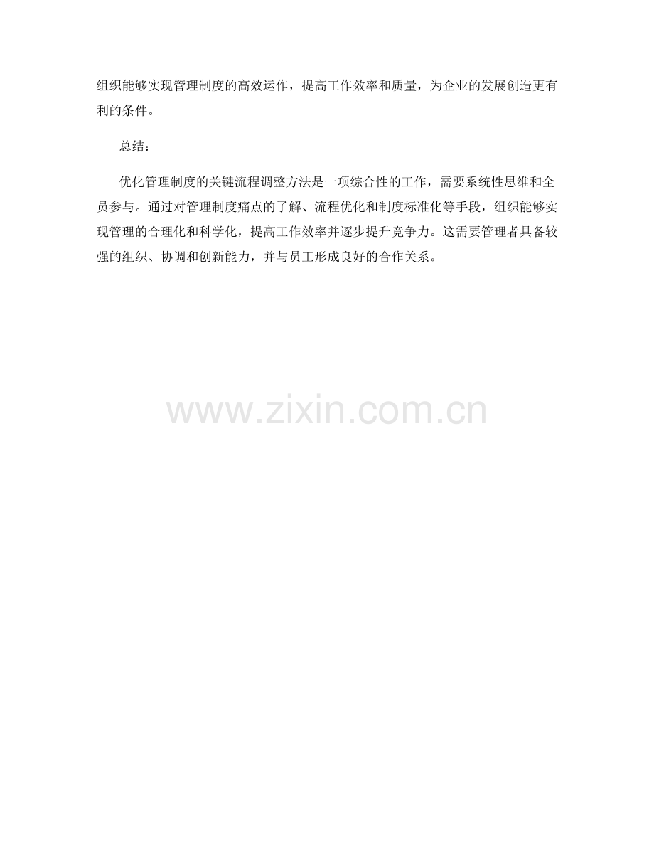 优化管理制度的关键流程调整方法.docx_第3页