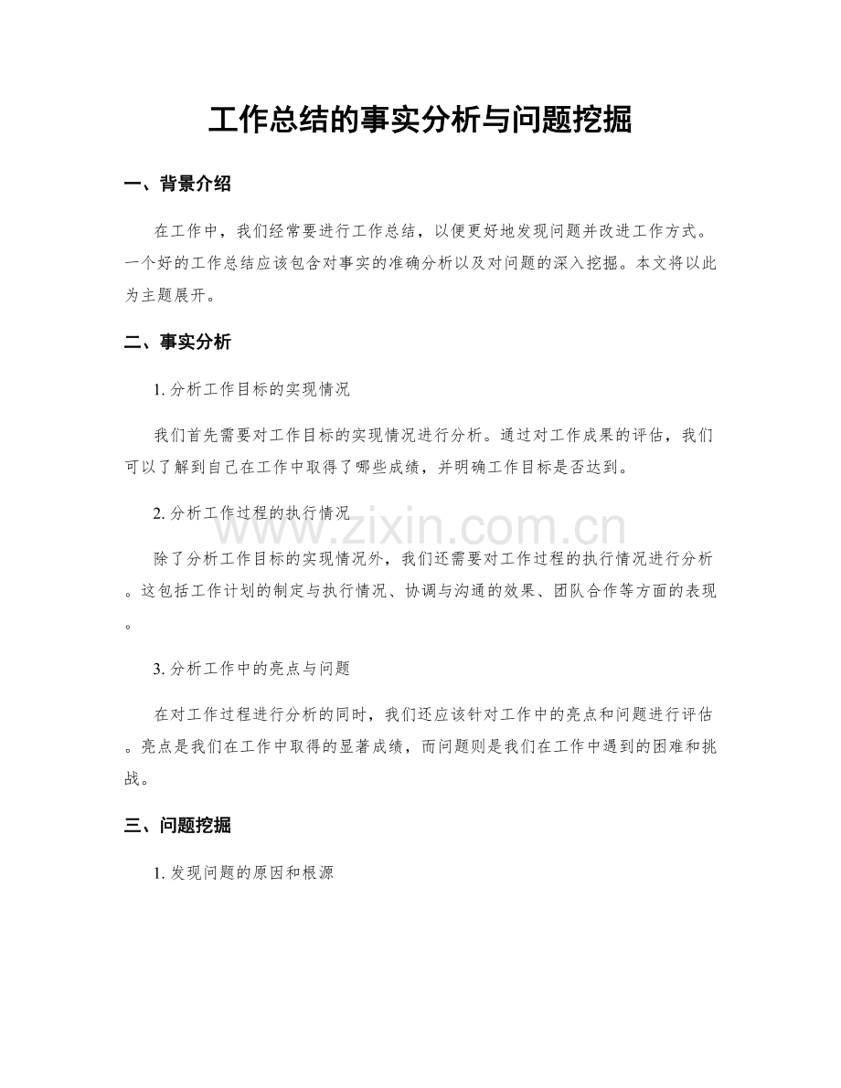 工作总结的事实分析与问题挖掘.docx_第1页