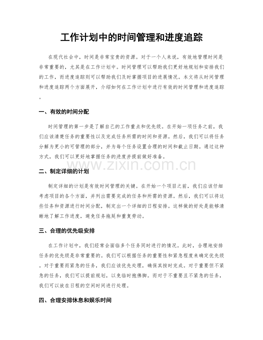 工作计划中的时间管理和进度追踪.docx_第1页