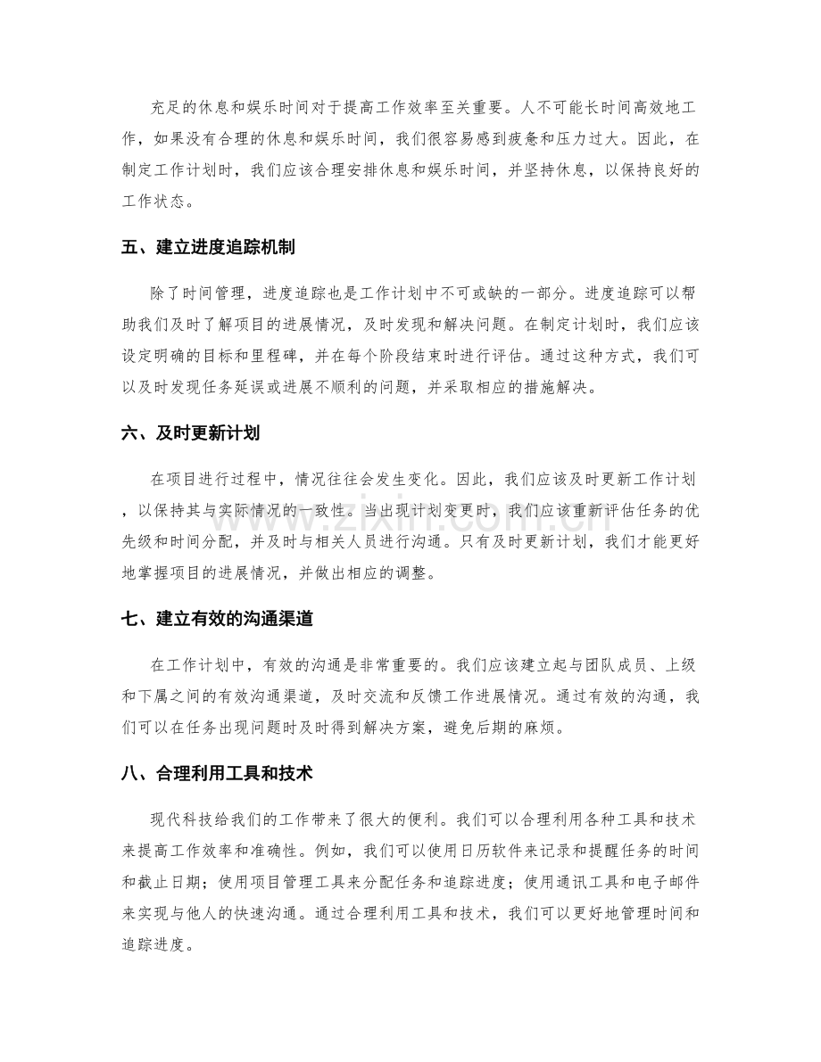 工作计划中的时间管理和进度追踪.docx_第2页