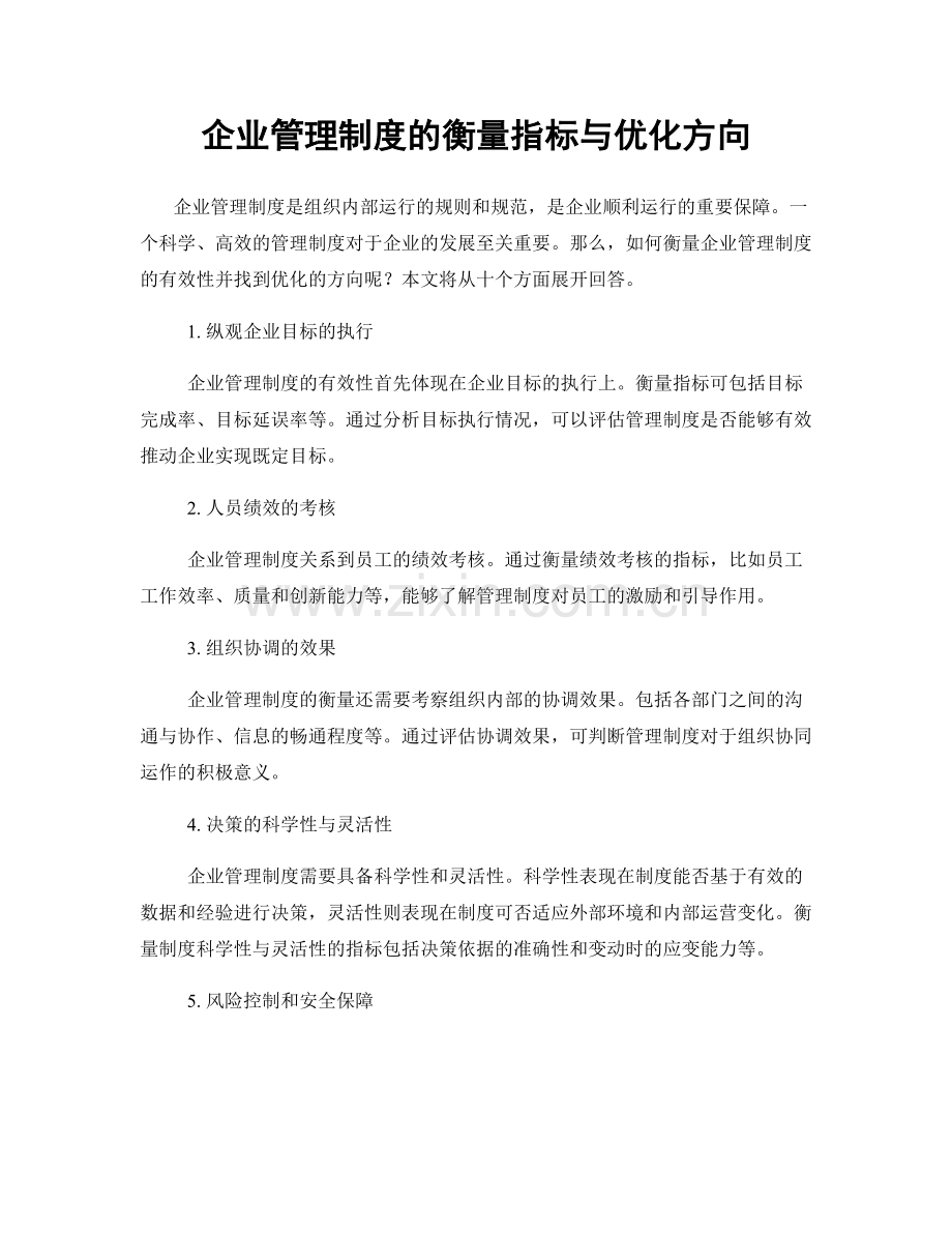 企业管理制度的衡量指标与优化方向.docx_第1页