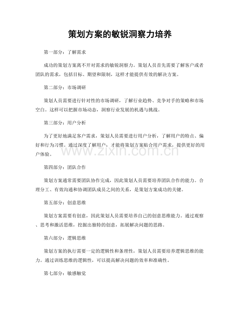 策划方案的敏锐洞察力培养.docx_第1页