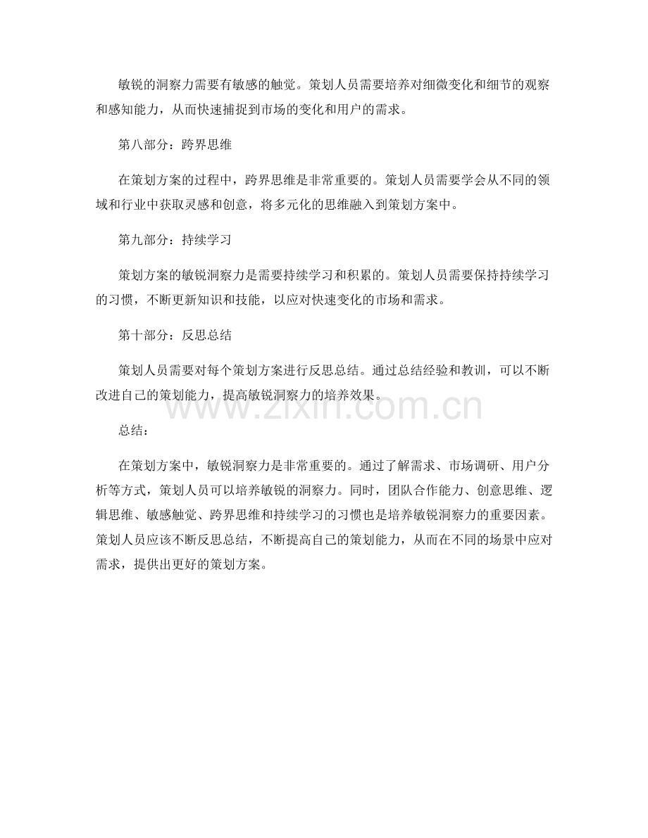 策划方案的敏锐洞察力培养.docx_第2页