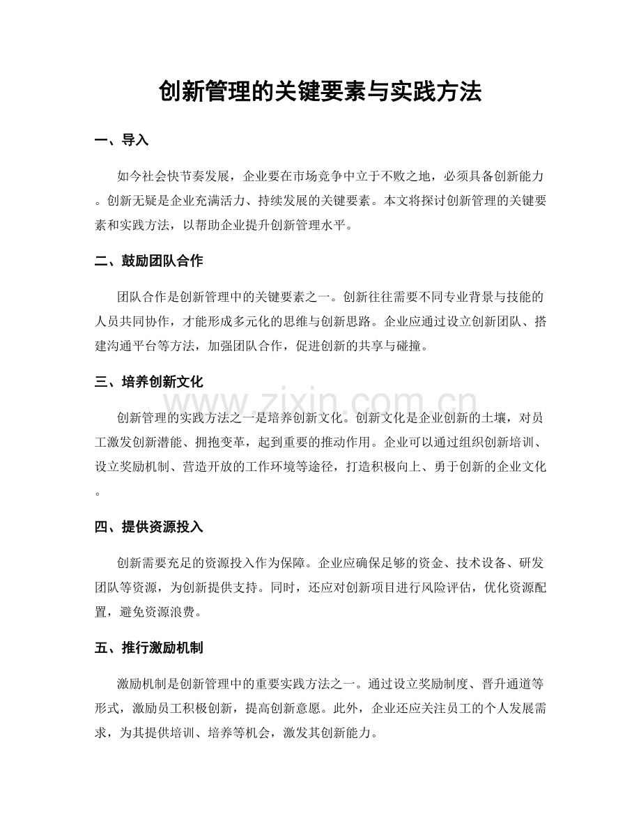 创新管理的关键要素与实践方法.docx_第1页