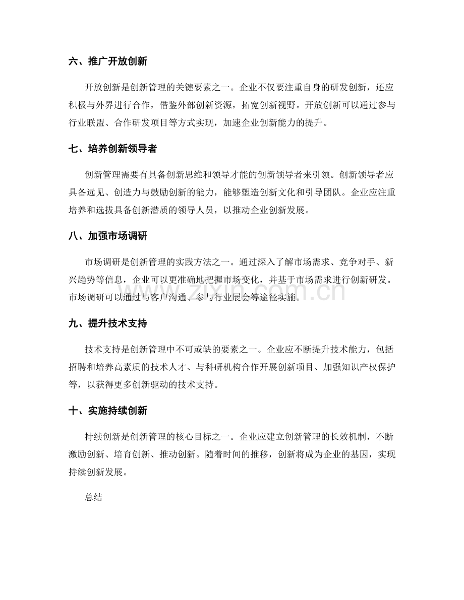 创新管理的关键要素与实践方法.docx_第2页