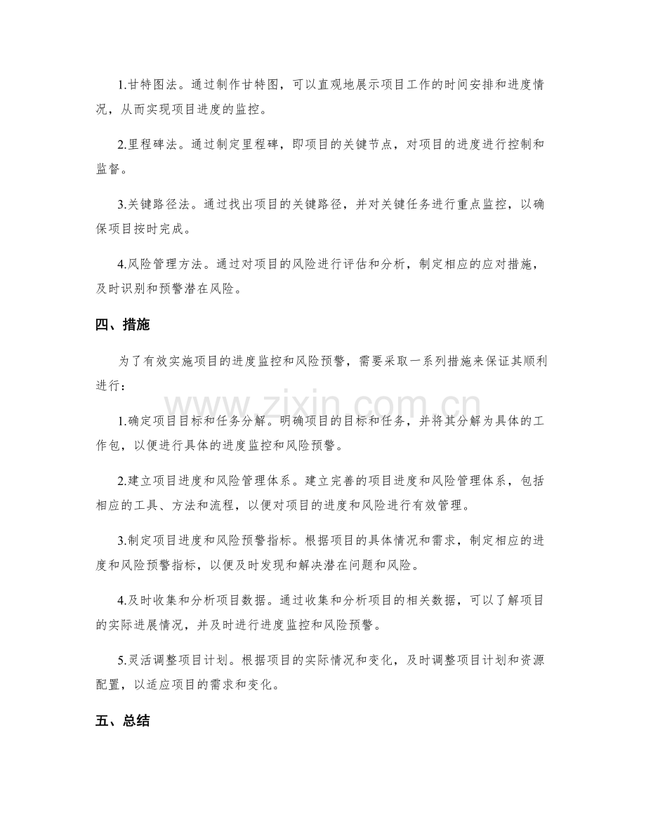 实施方案的项目进度监控与风险预警措施.docx_第2页