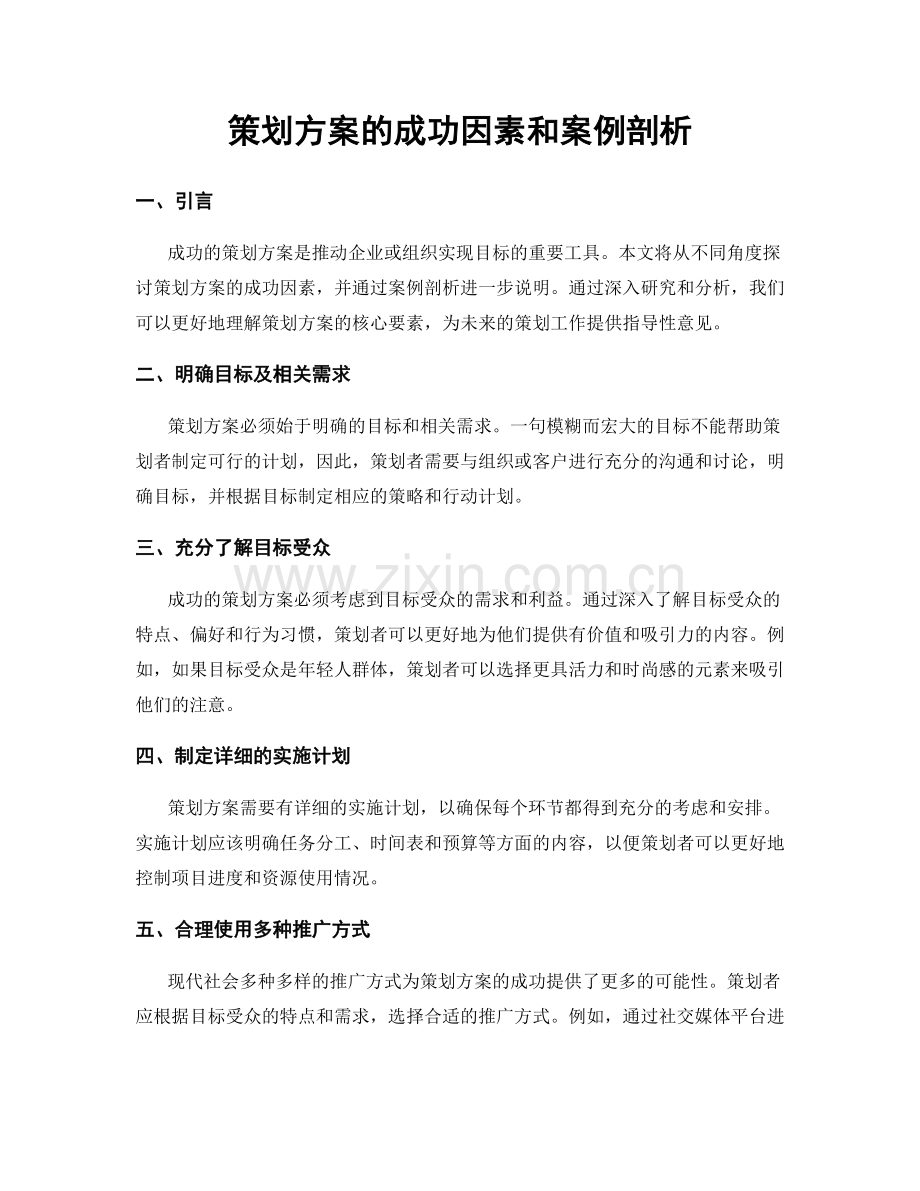 策划方案的成功因素和案例剖析.docx_第1页