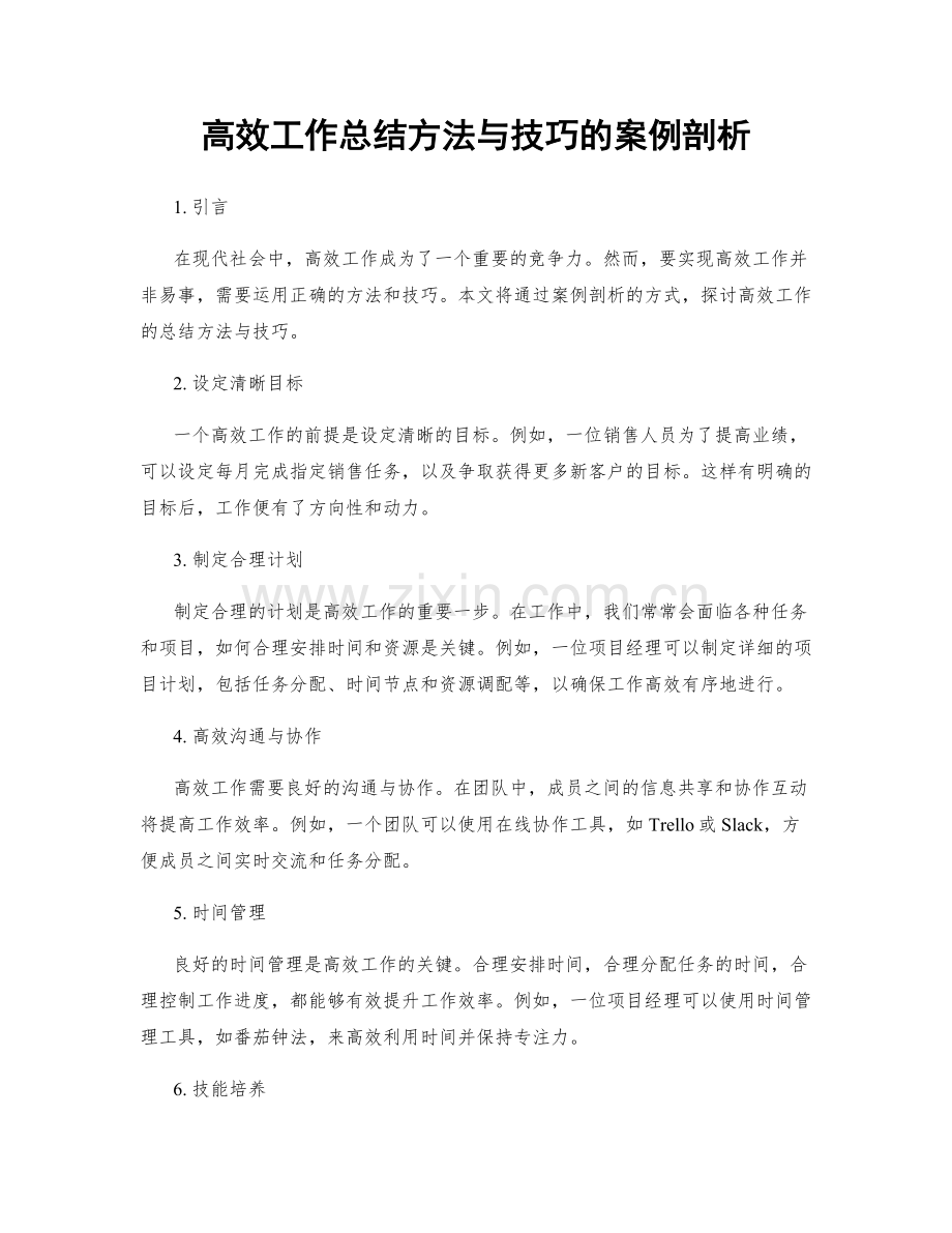 高效工作总结方法与技巧的案例剖析.docx_第1页