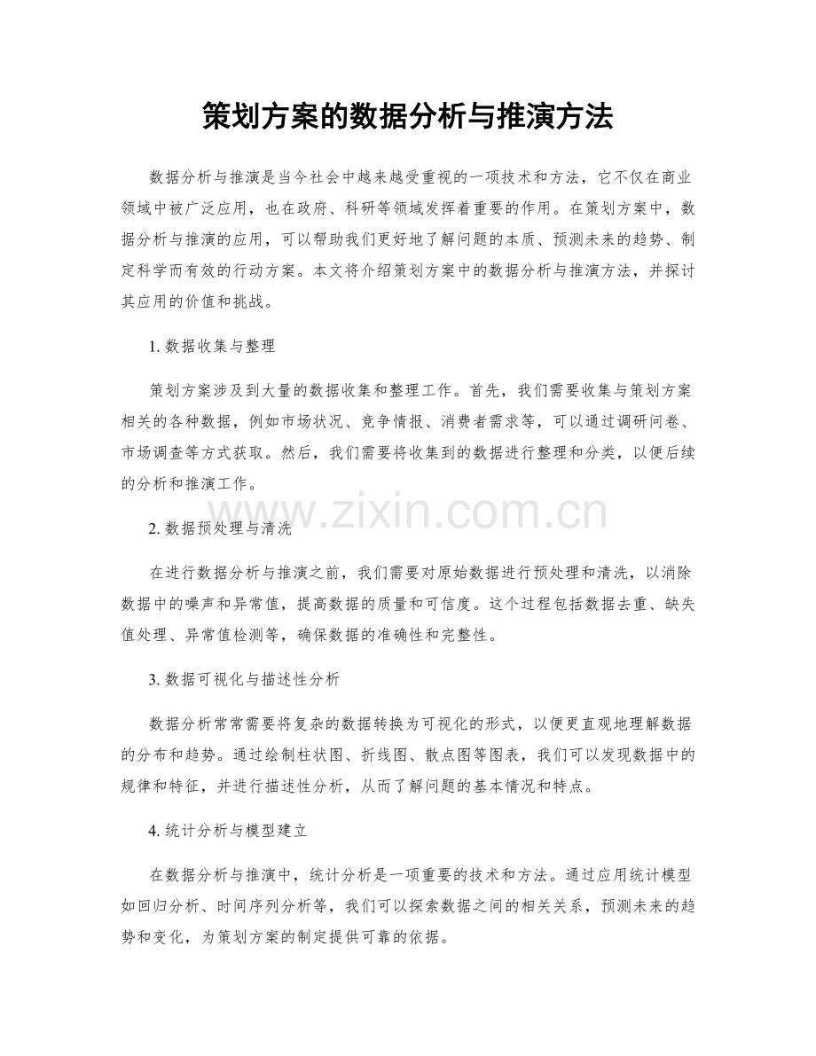 策划方案的数据分析与推演方法.docx_第1页