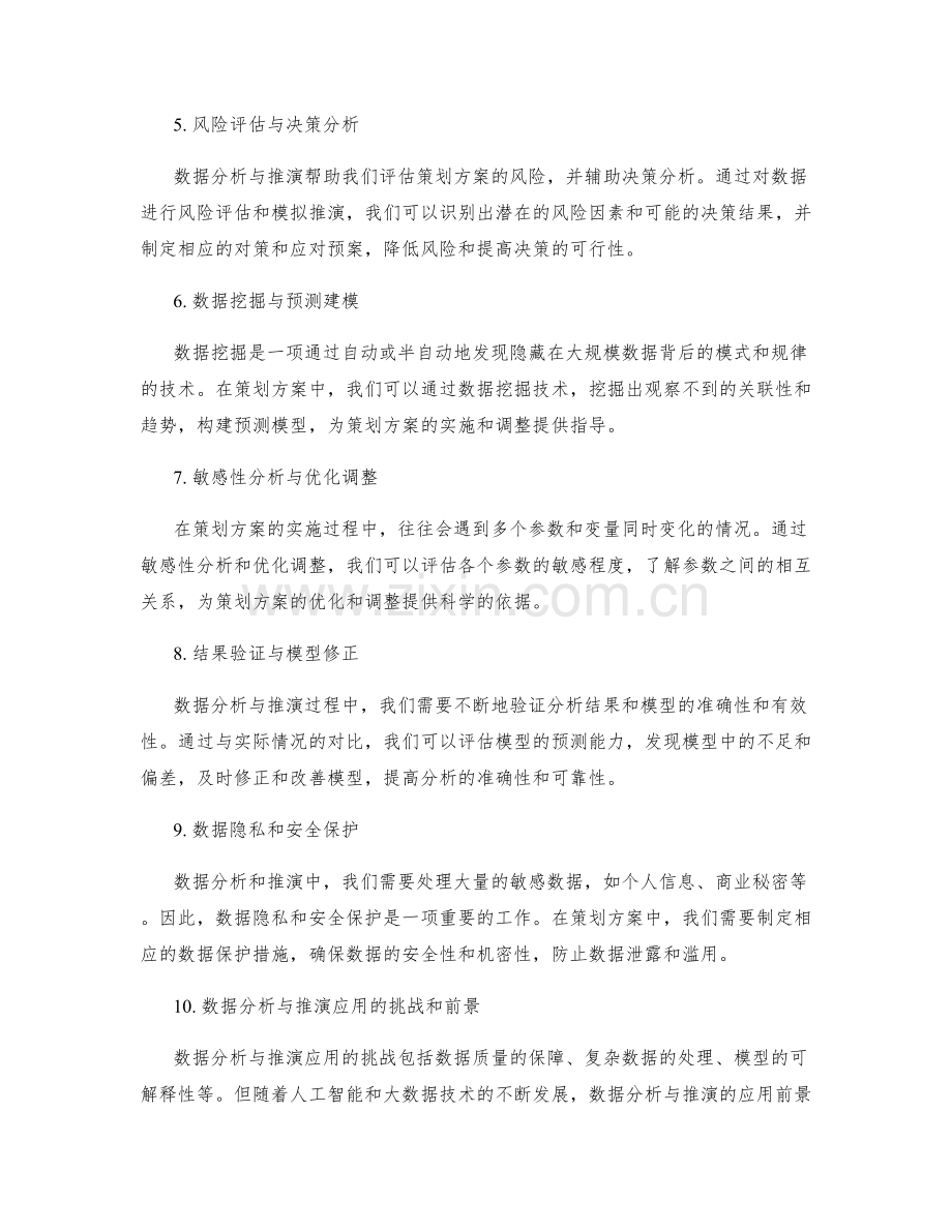 策划方案的数据分析与推演方法.docx_第2页