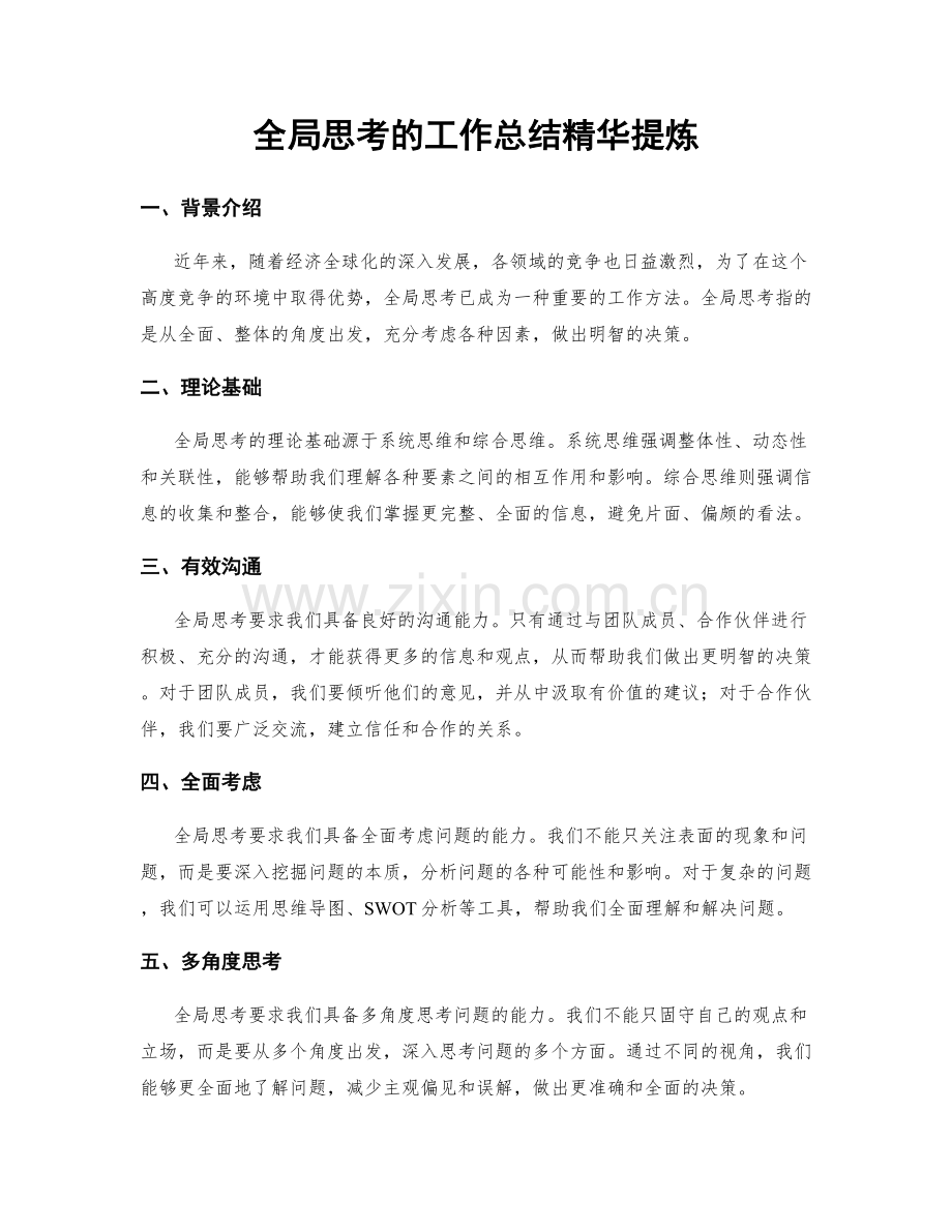 全局思考的工作总结精华提炼.docx_第1页