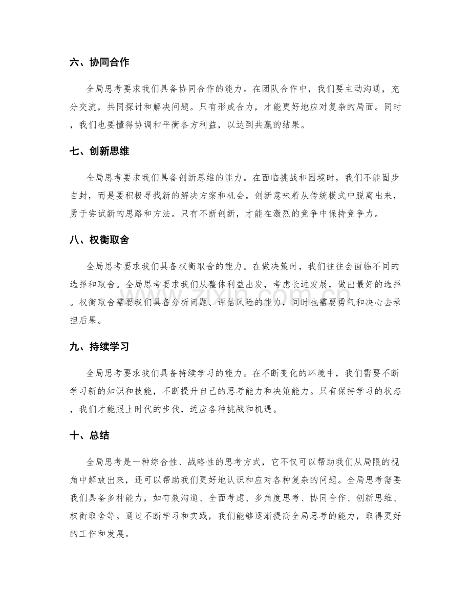 全局思考的工作总结精华提炼.docx_第2页