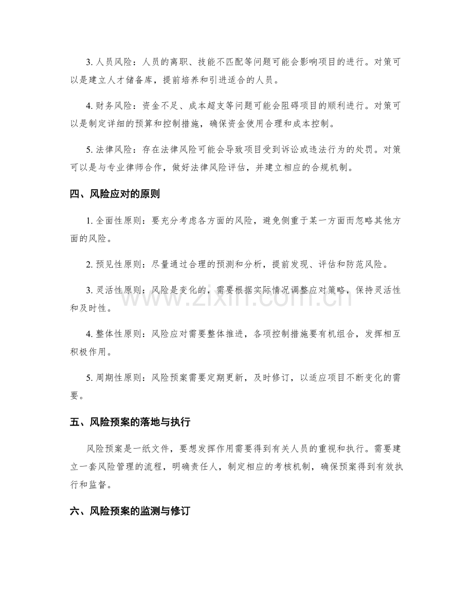 策划方案的风险预案与对策.docx_第2页