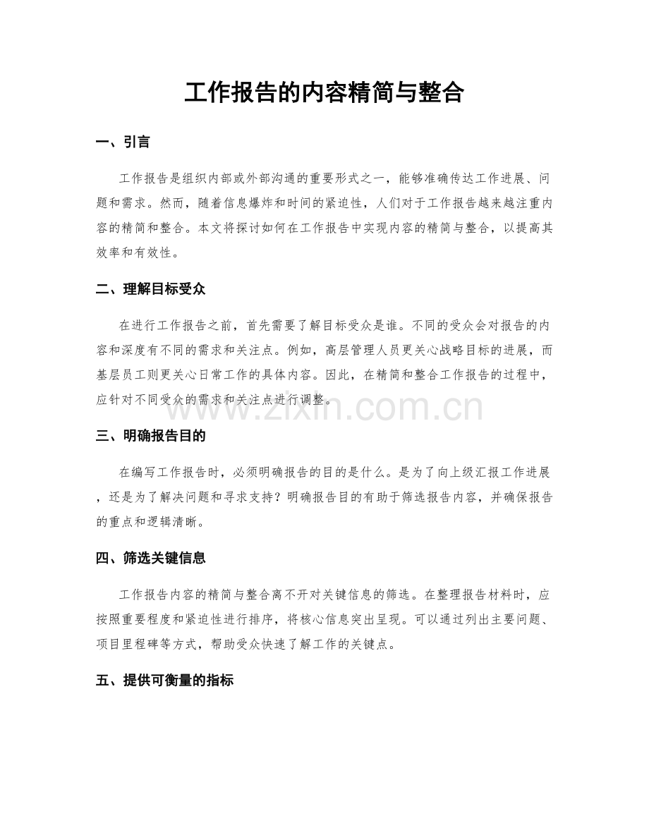 工作报告的内容精简与整合.docx_第1页