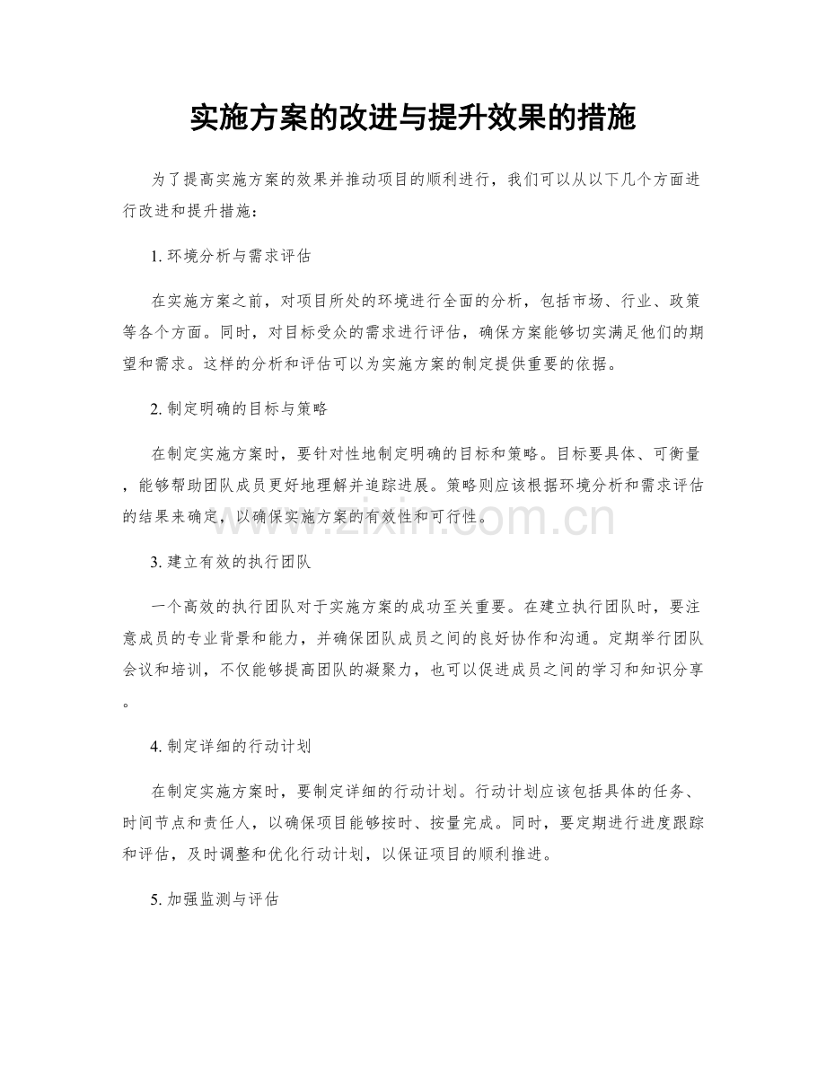 实施方案的改进与提升效果的措施.docx_第1页