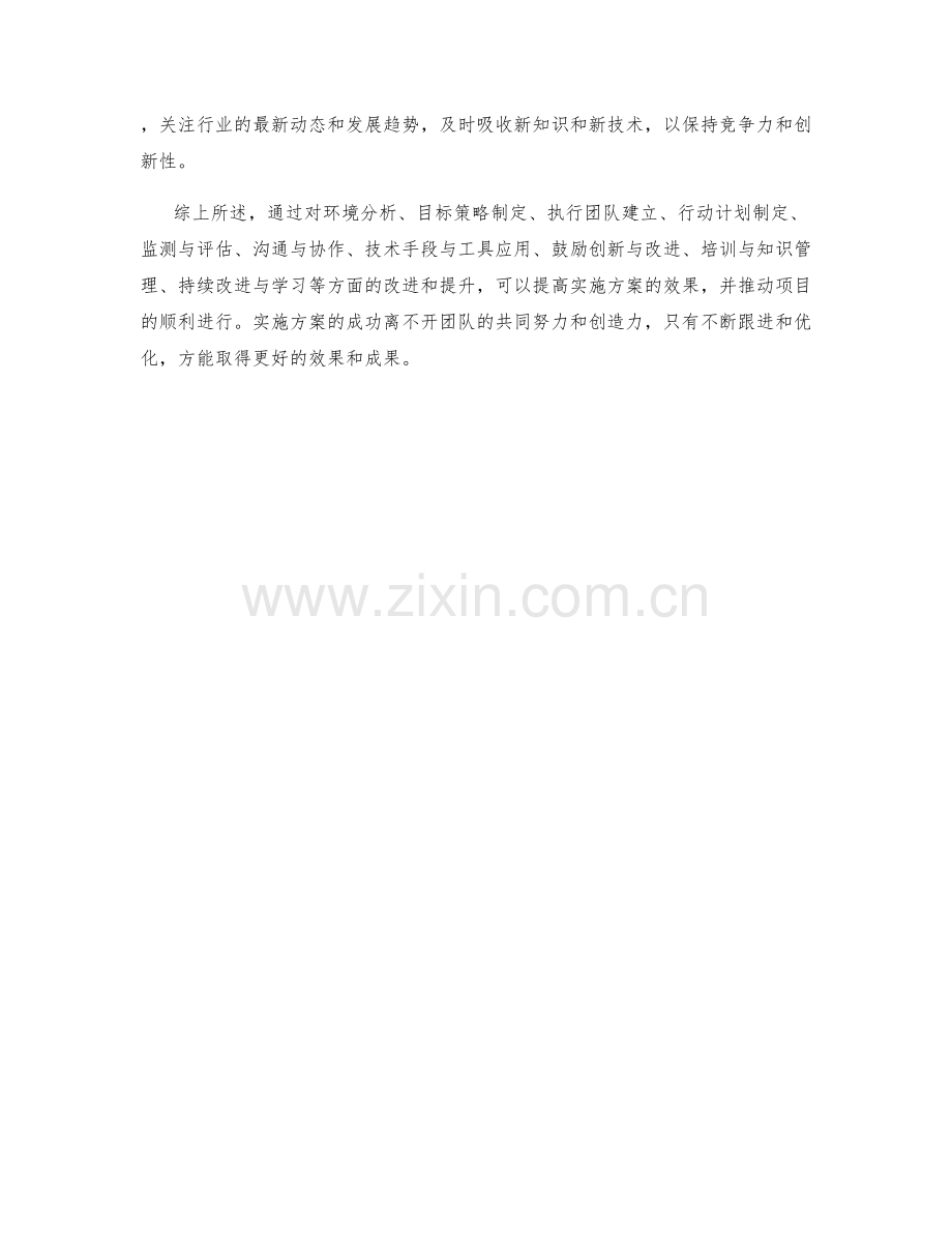 实施方案的改进与提升效果的措施.docx_第3页