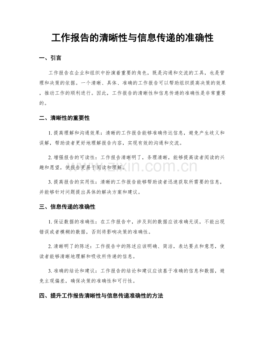 工作报告的清晰性与信息传递的准确性.docx_第1页