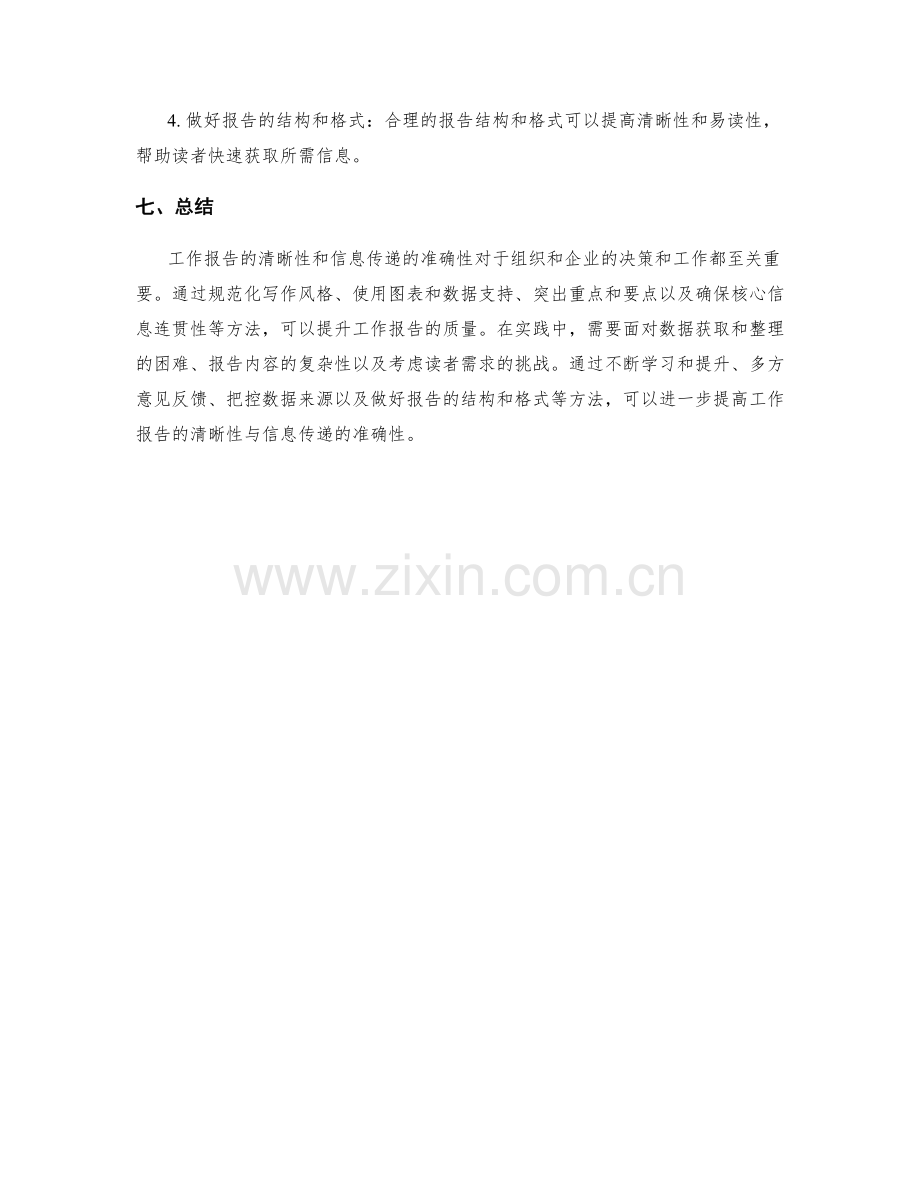 工作报告的清晰性与信息传递的准确性.docx_第3页