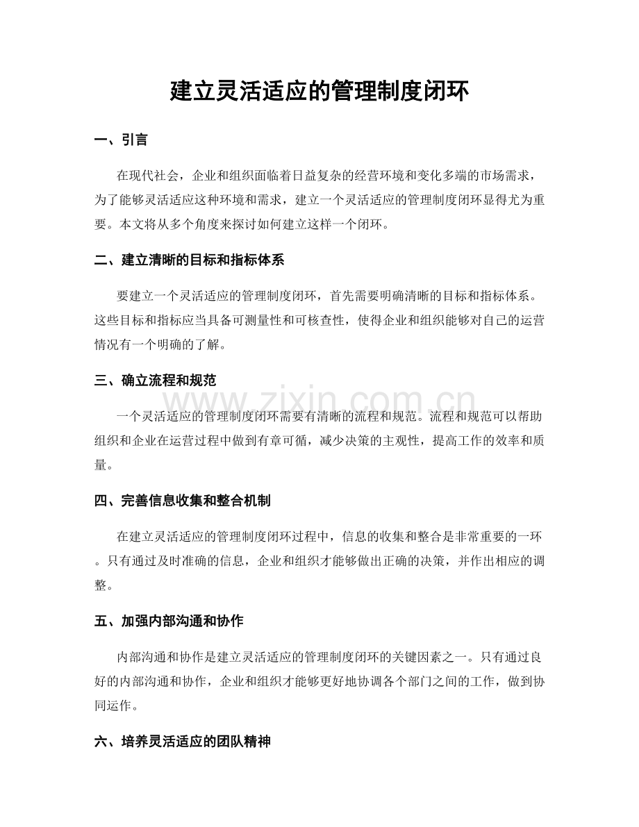 建立灵活适应的管理制度闭环.docx_第1页