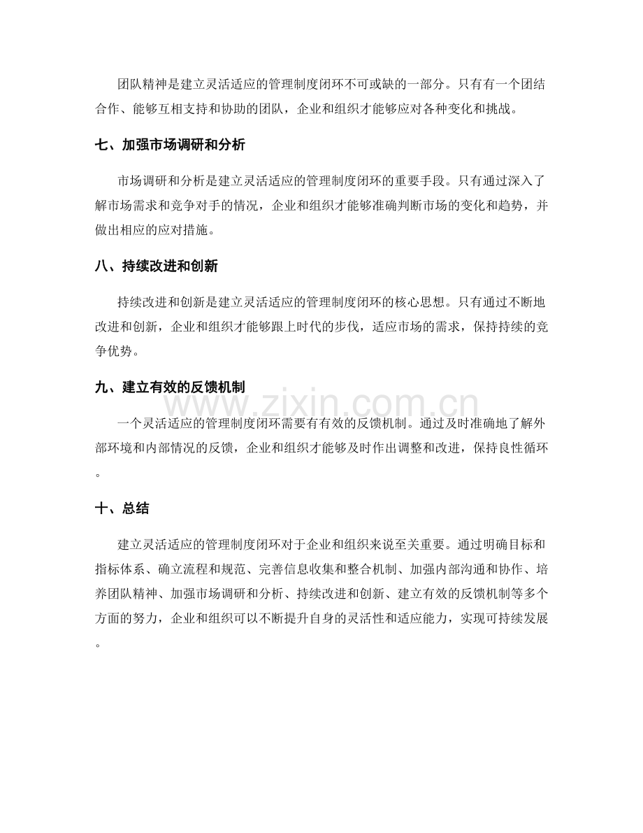 建立灵活适应的管理制度闭环.docx_第2页