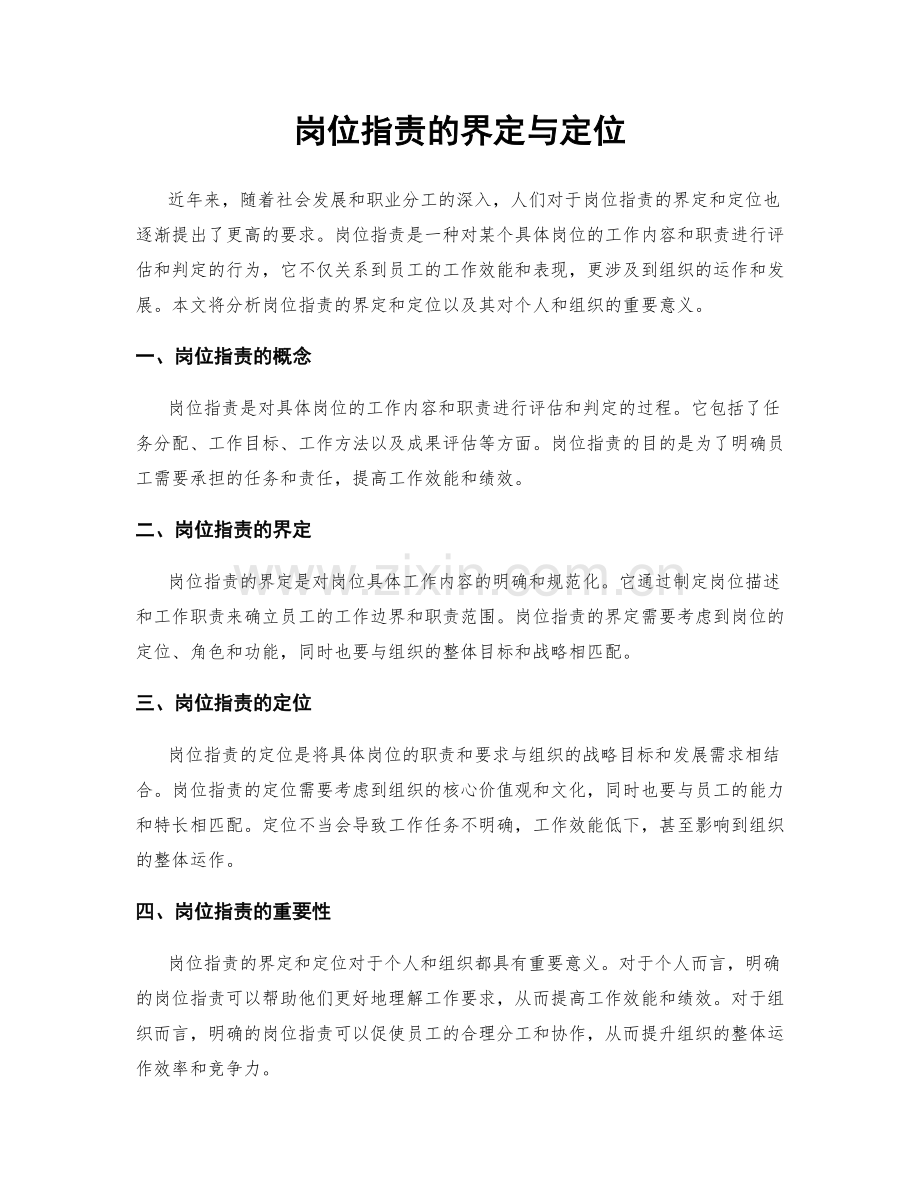 岗位职责的界定与定位.docx_第1页