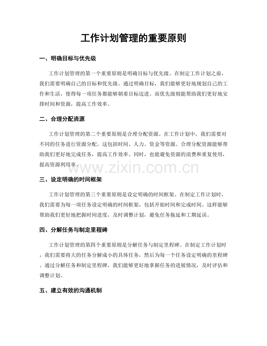 工作计划管理的重要原则.docx_第1页