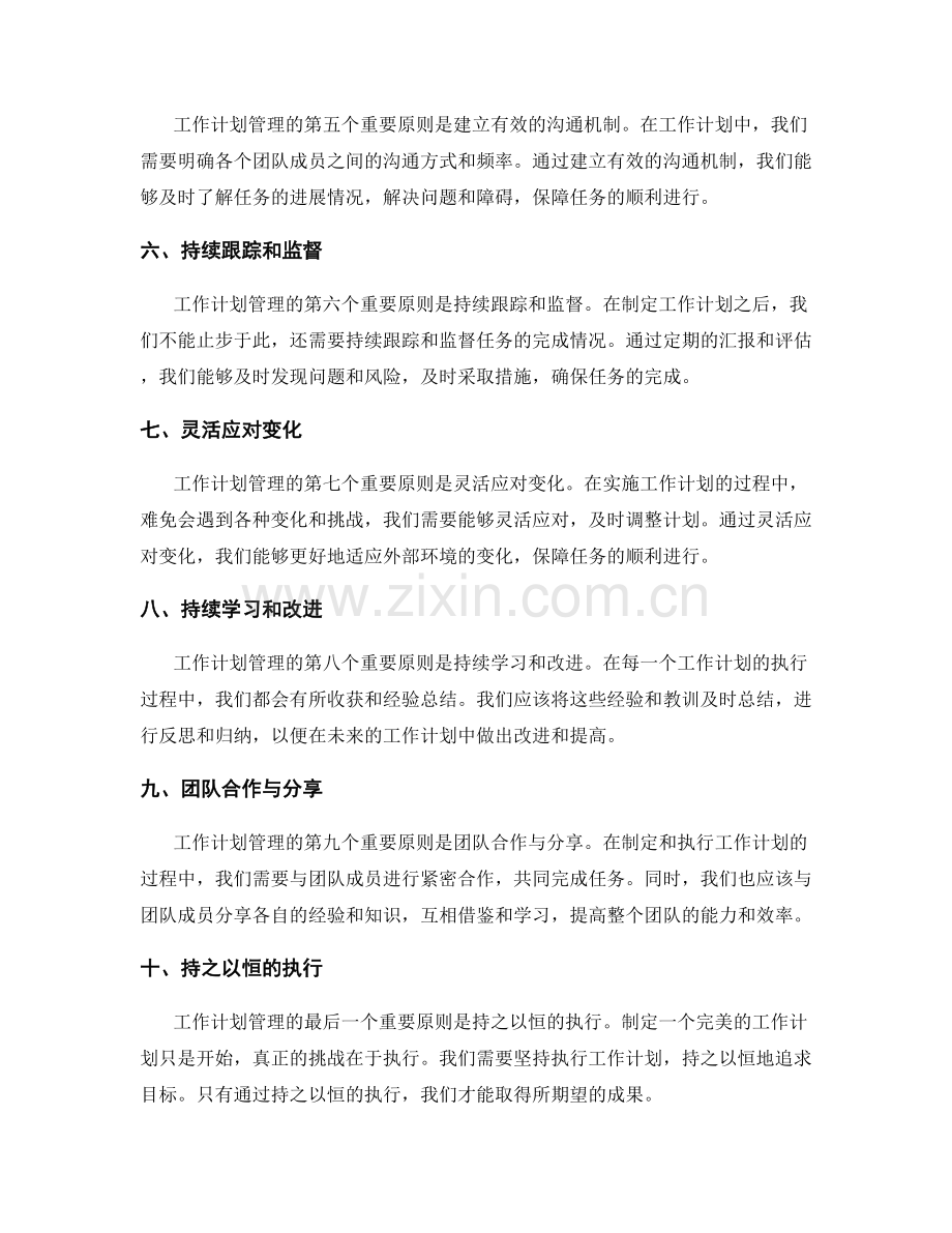 工作计划管理的重要原则.docx_第2页