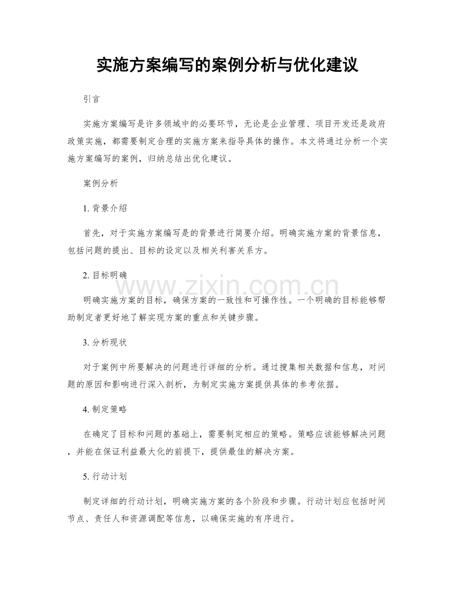 实施方案编写的案例分析与优化建议.docx_第1页