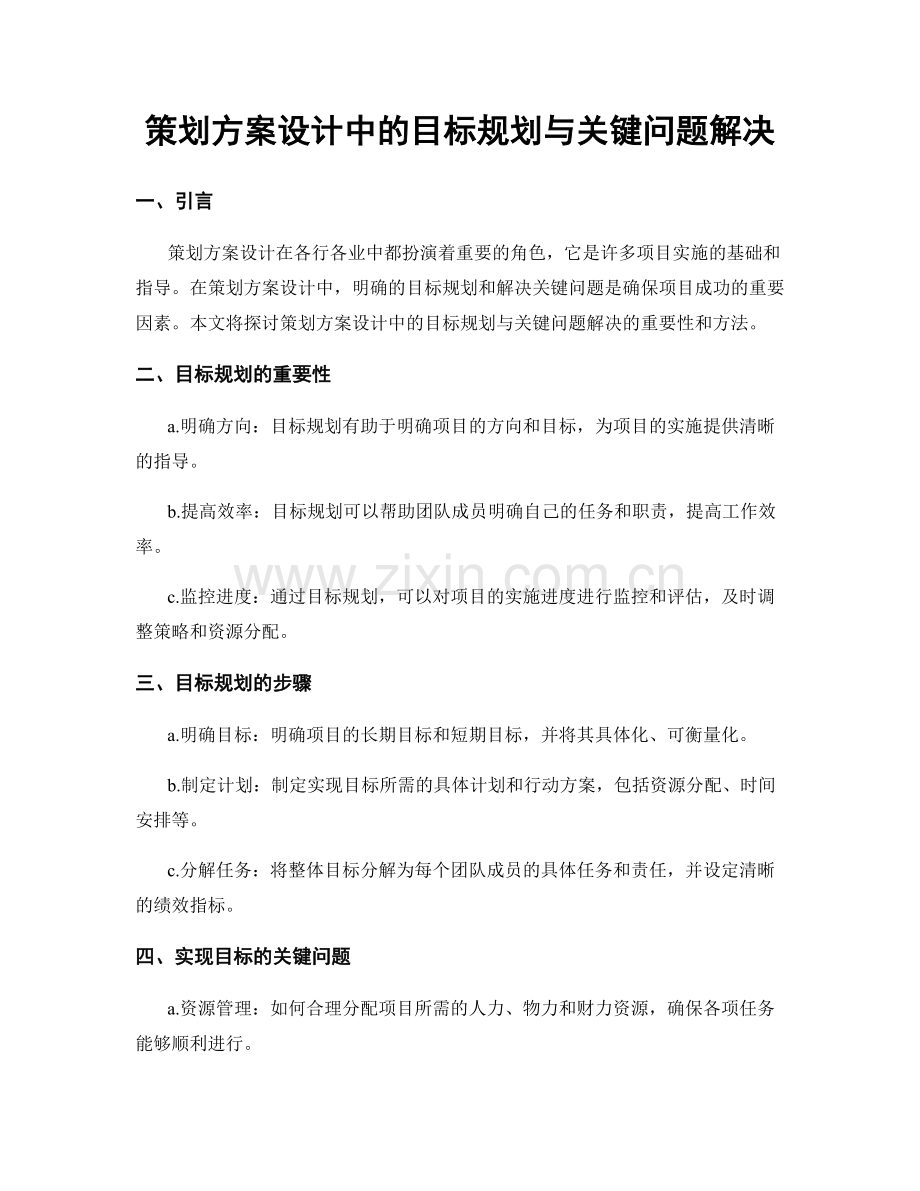 策划方案设计中的目标规划与关键问题解决.docx_第1页