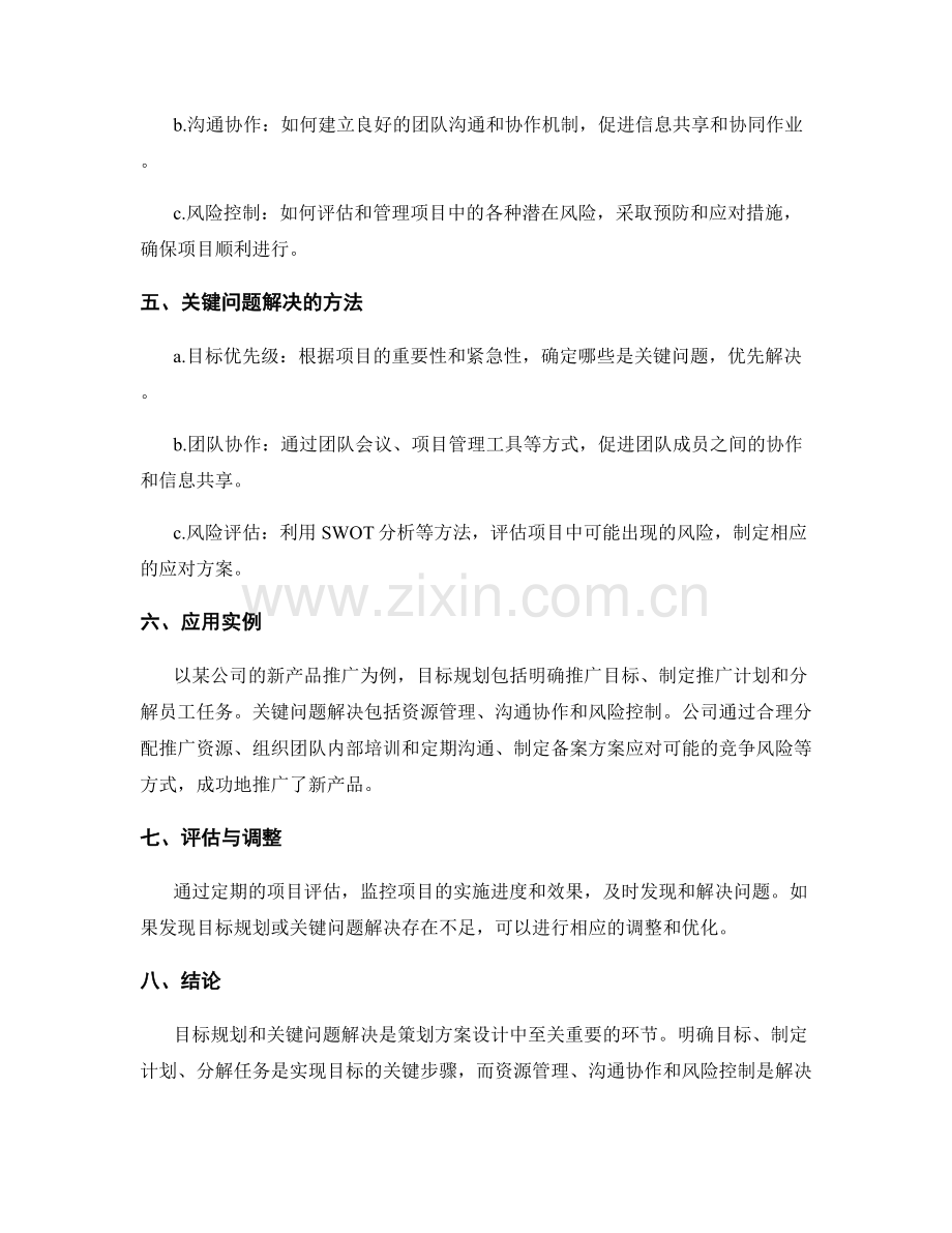 策划方案设计中的目标规划与关键问题解决.docx_第2页