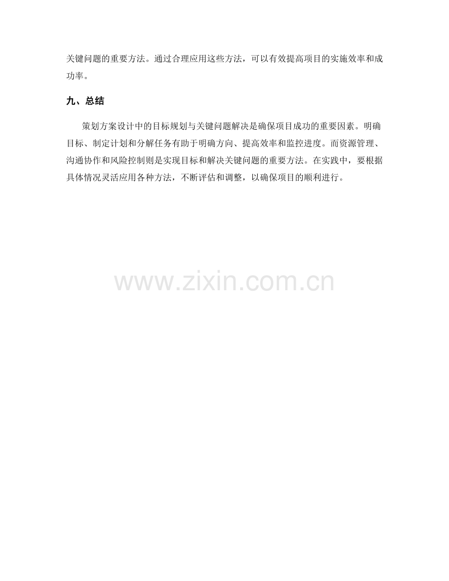 策划方案设计中的目标规划与关键问题解决.docx_第3页