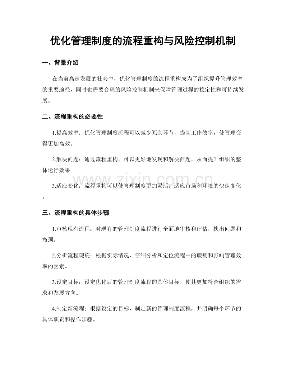 优化管理制度的流程重构与风险控制机制.docx_第1页