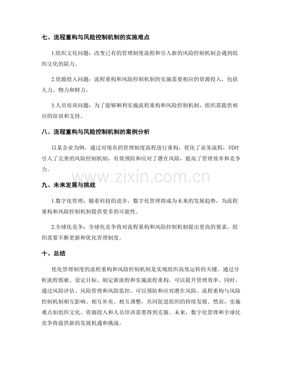 优化管理制度的流程重构与风险控制机制.docx_第3页