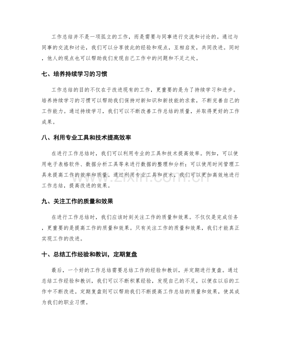 改进工作总结的十大建议.docx_第2页