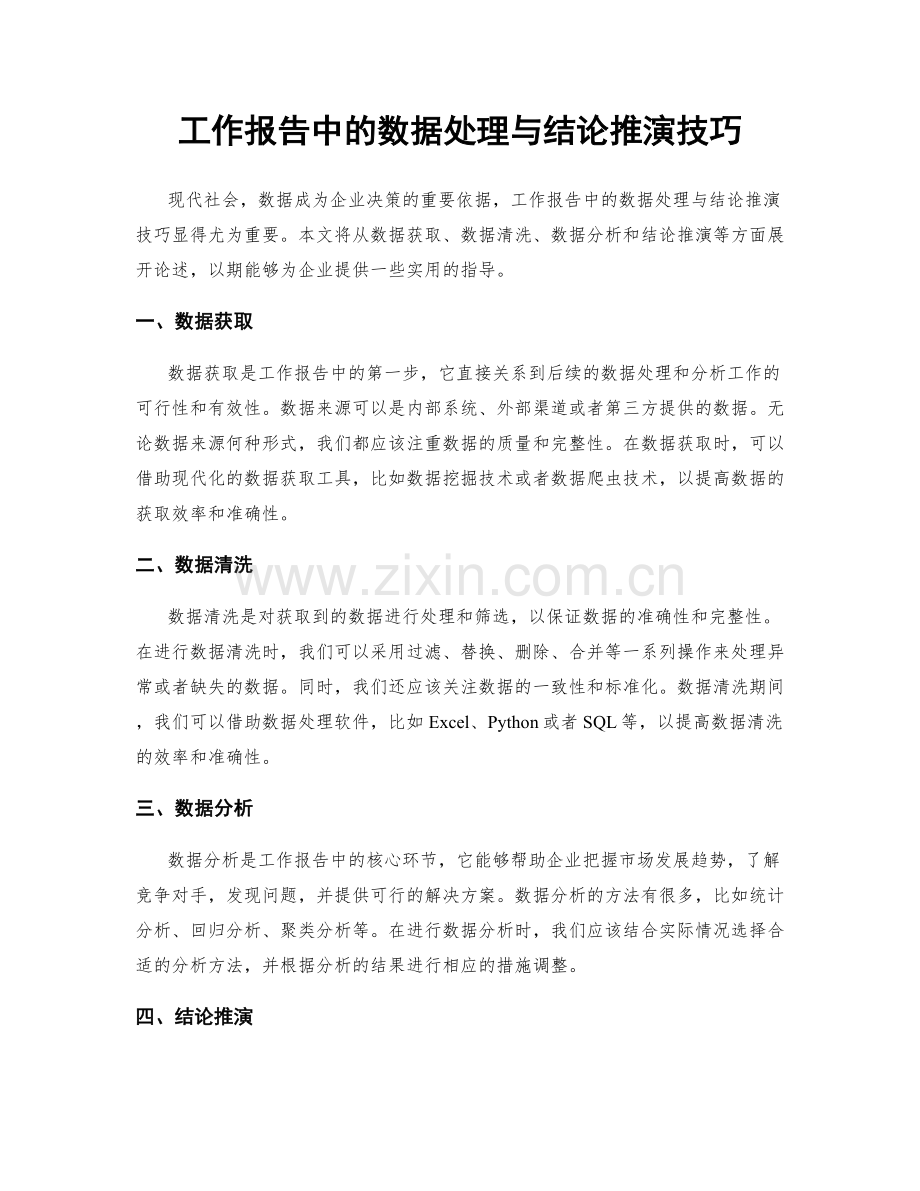 工作报告中的数据处理与结论推演技巧.docx_第1页