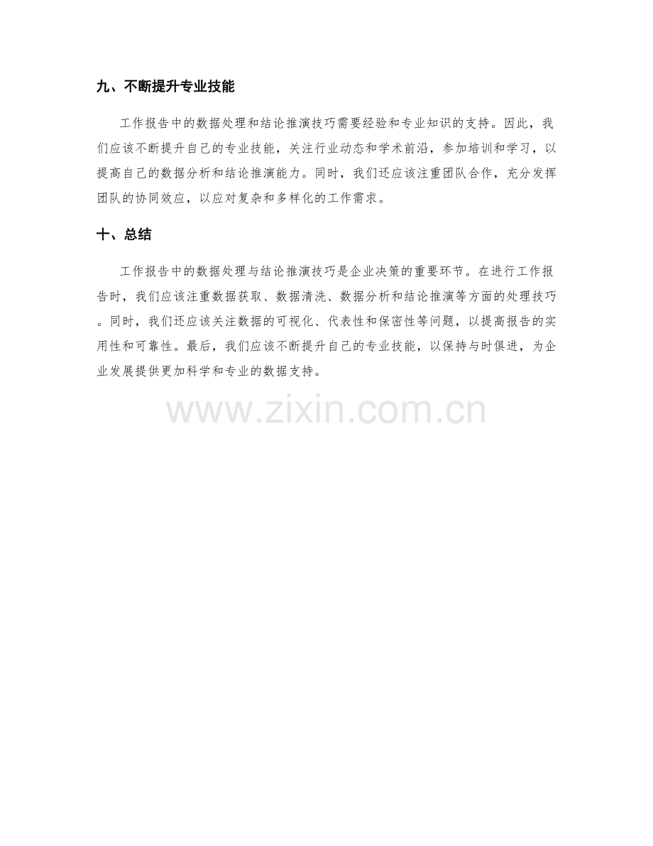 工作报告中的数据处理与结论推演技巧.docx_第3页