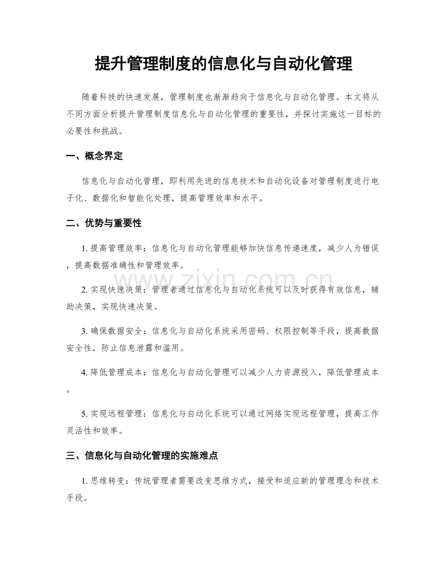 提升管理制度的信息化与自动化管理.docx_第1页