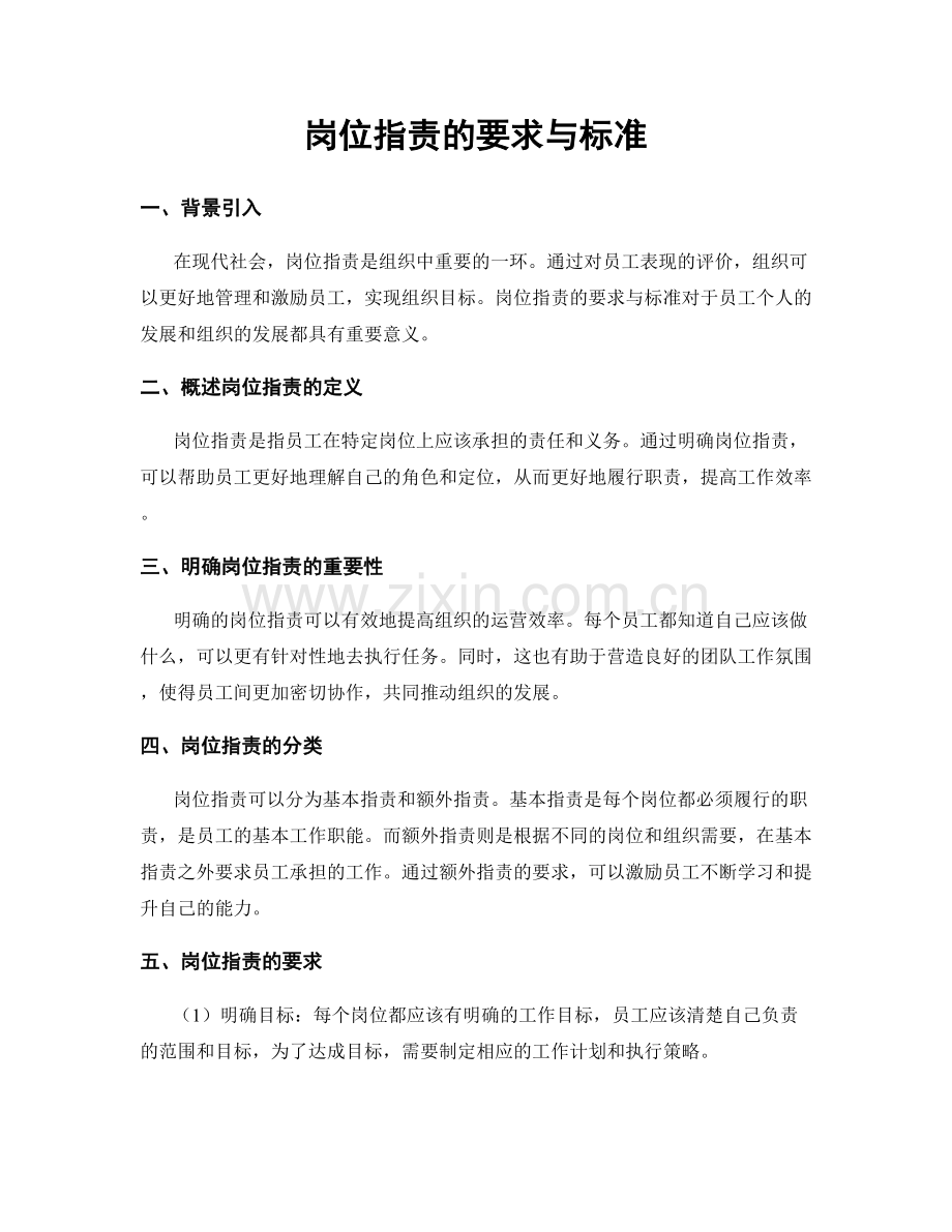 岗位指责的要求与标准.docx_第1页