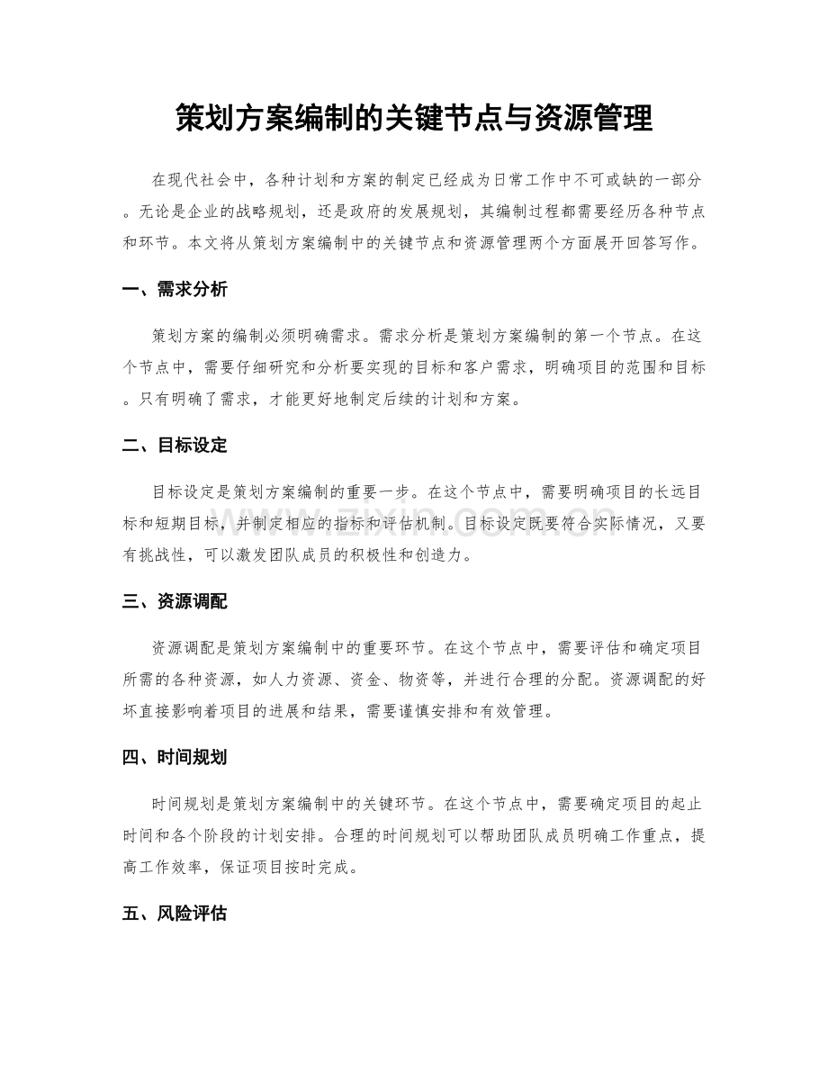 策划方案编制的关键节点与资源管理.docx_第1页