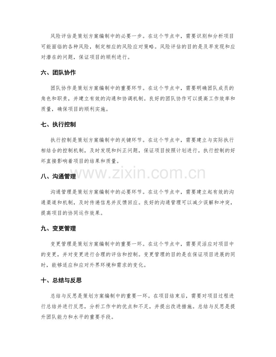 策划方案编制的关键节点与资源管理.docx_第2页