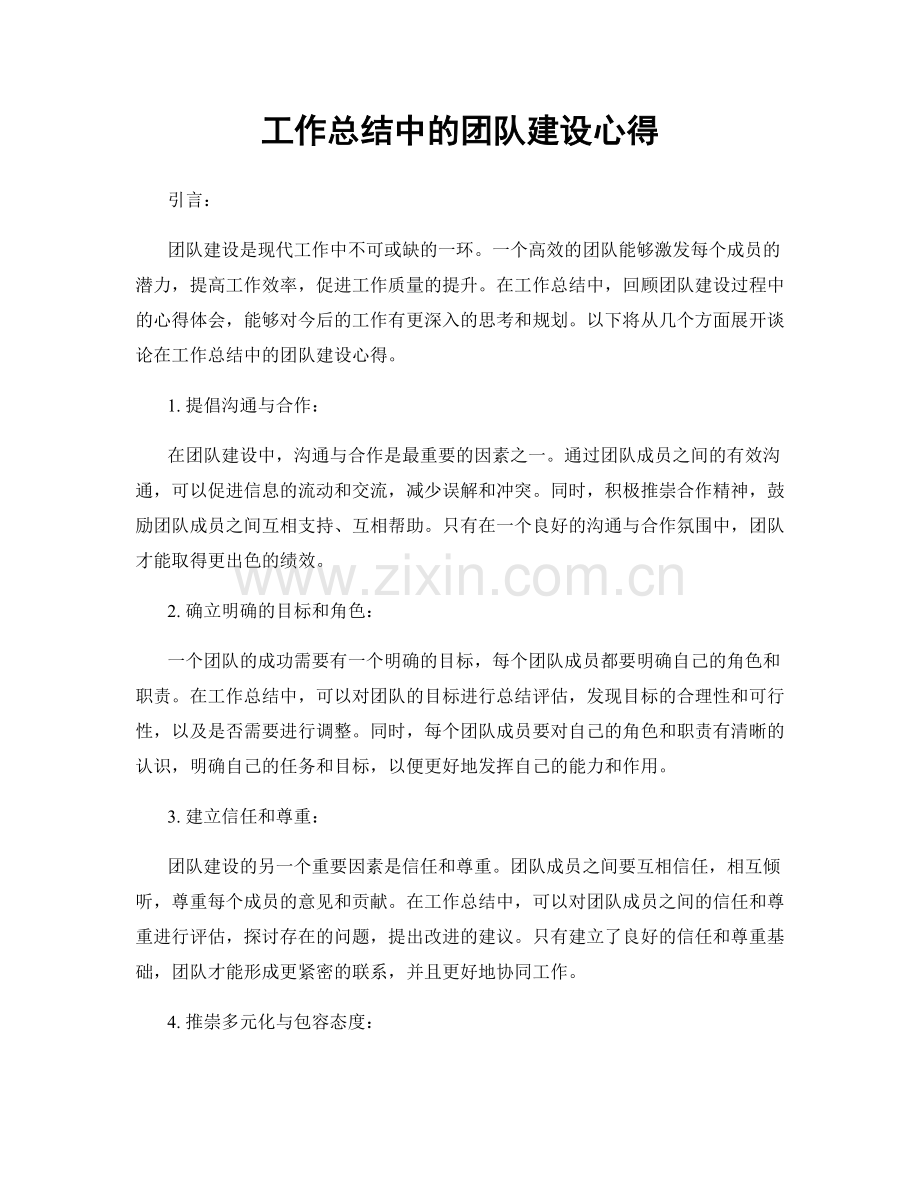 工作总结中的团队建设心得.docx_第1页