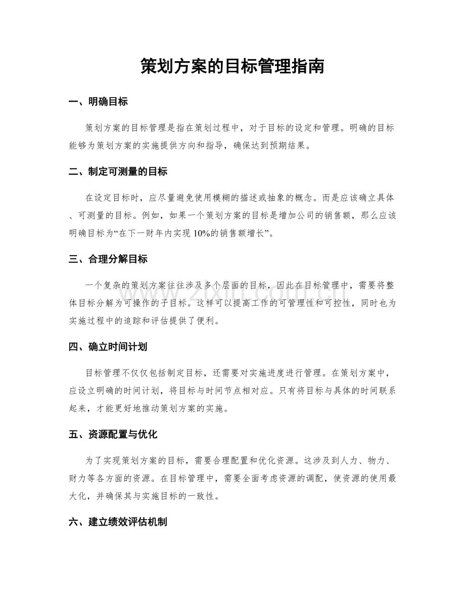 策划方案的目标管理指南.docx_第1页