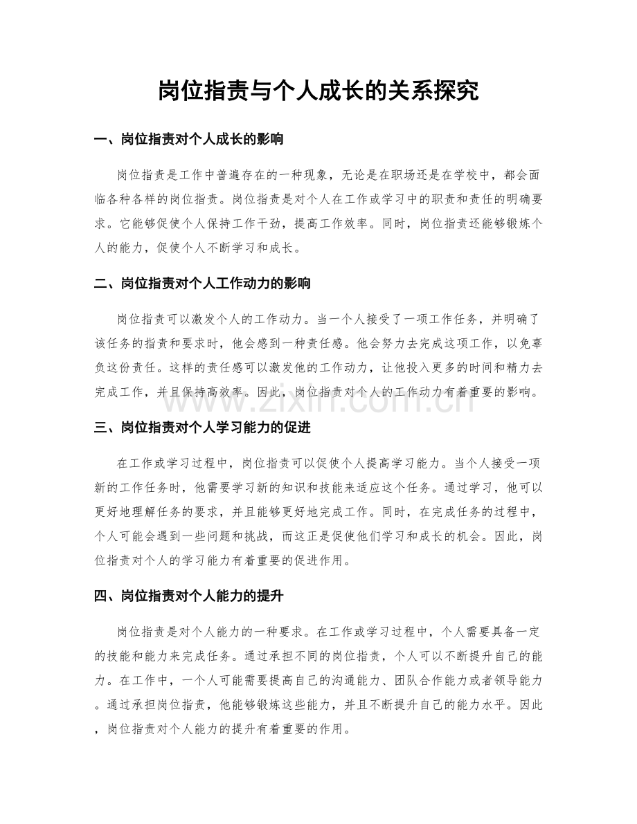 岗位职责与个人成长的关系探究.docx_第1页